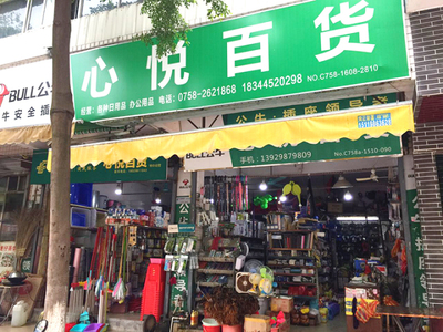 鼎湖百货店 商品齐全价实惠，农信卡刷卡尽享9.5折惊喜