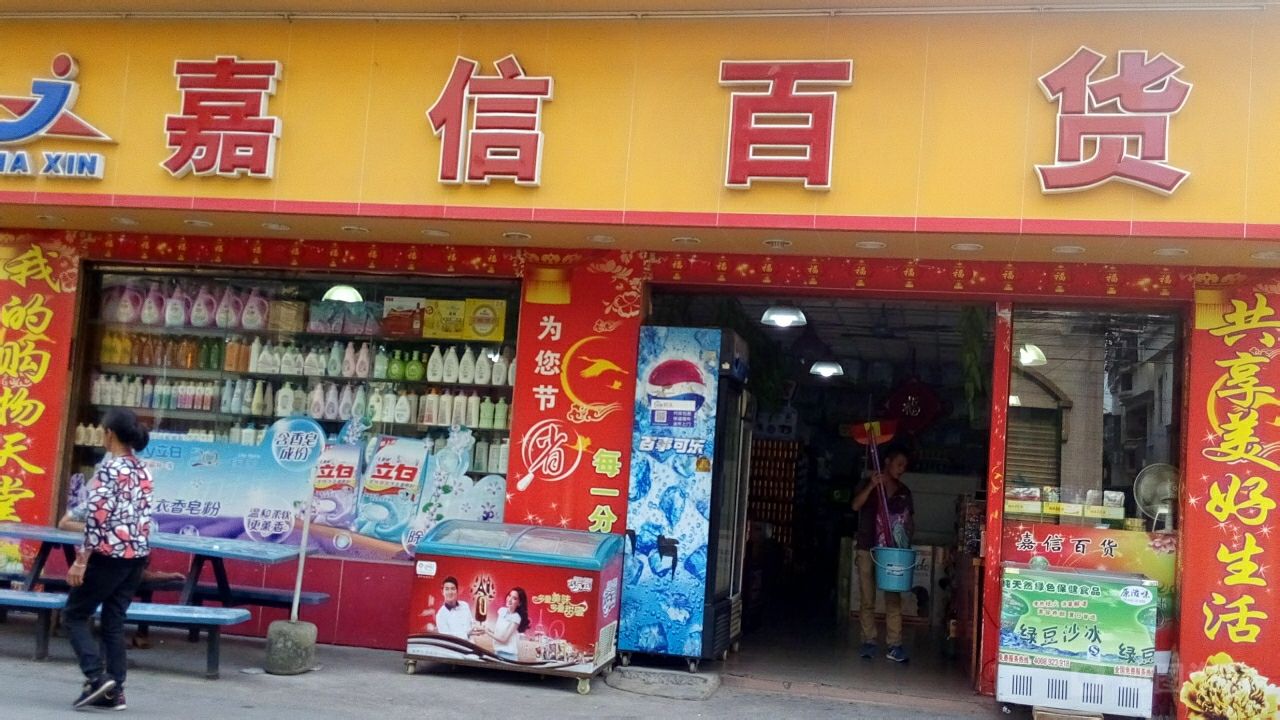嘉信百货 一站式购物新体验